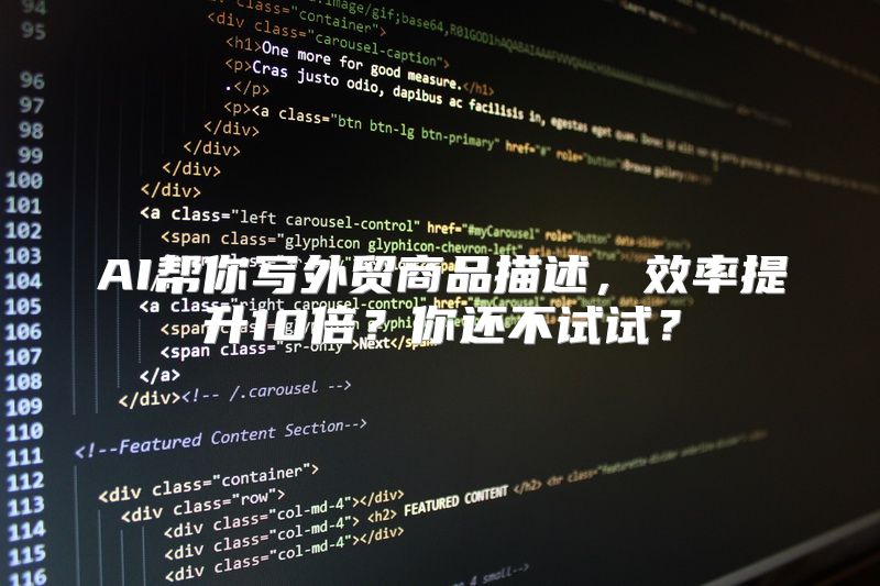 AI帮你写外贸商品描述，效率提升10倍？你还不试试？