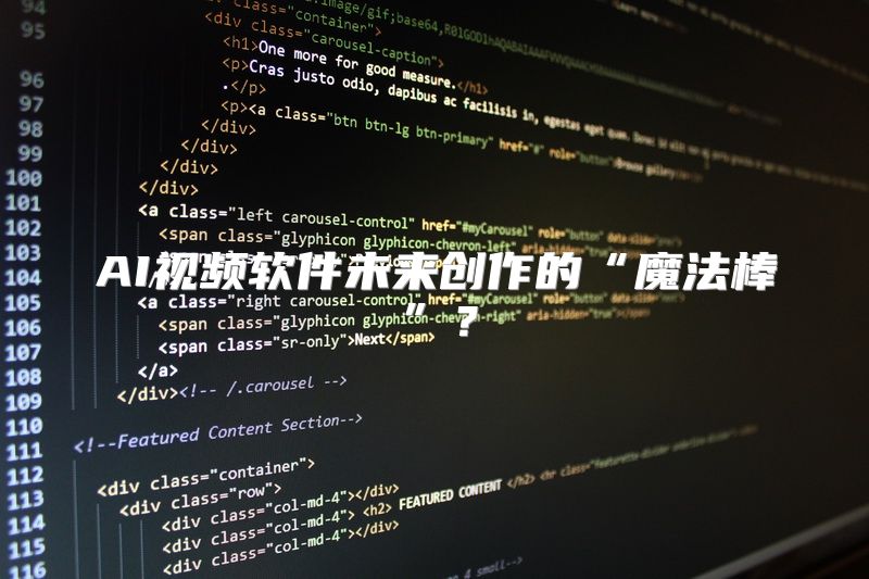 AI视频软件未来创作的“魔法棒”？