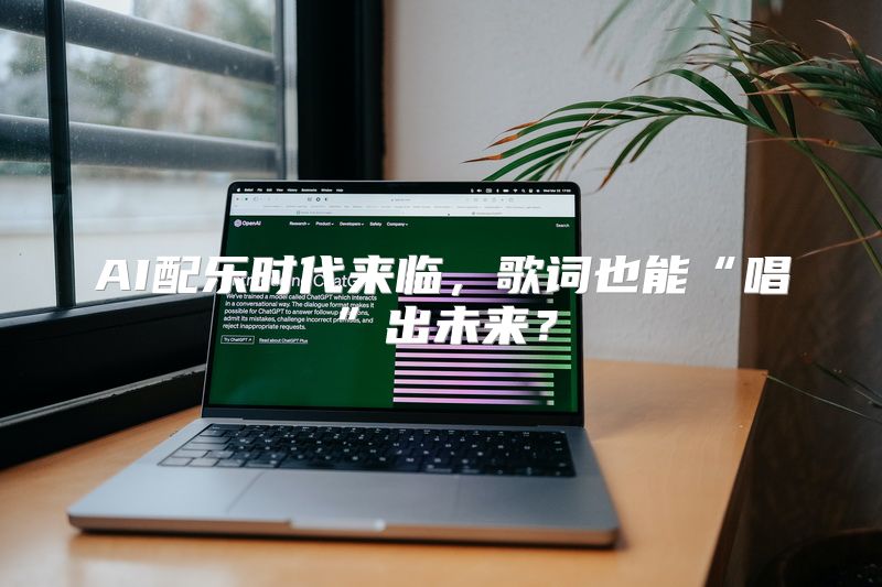 AI配乐时代来临，歌词也能“唱”出未来？