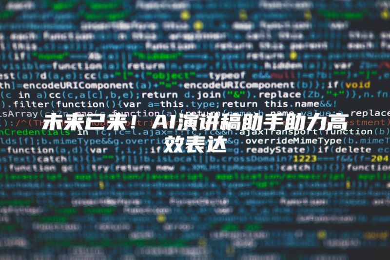 未来已来！AI演讲稿助手助力高效表达