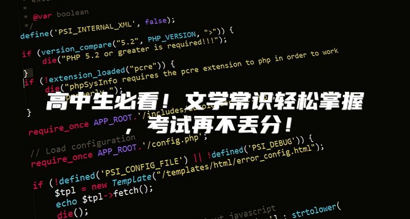 高中生必看！文学常识轻松掌握，考试再不丢分！