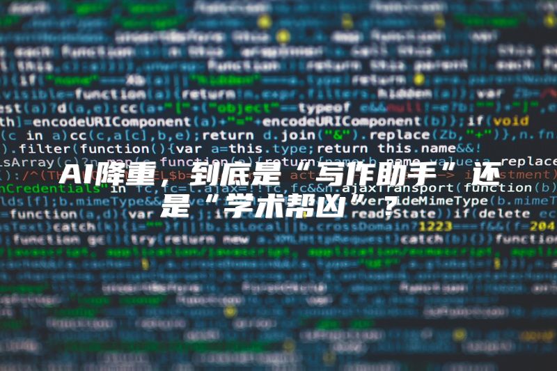 AI降重，到底是“写作助手”还是“学术帮凶”？
