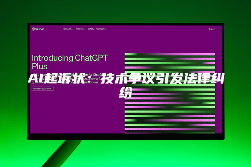 AI起诉状：技术争议引发法律纠纷