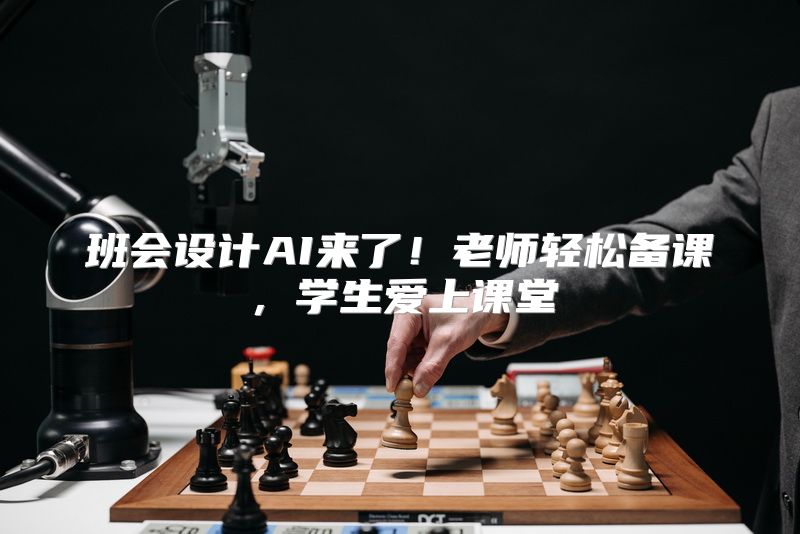班会设计AI来了！老师轻松备课，学生爱上课堂