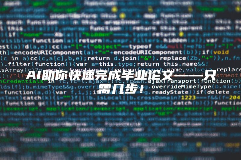 AI助你快速完成毕业论文——只需几步！