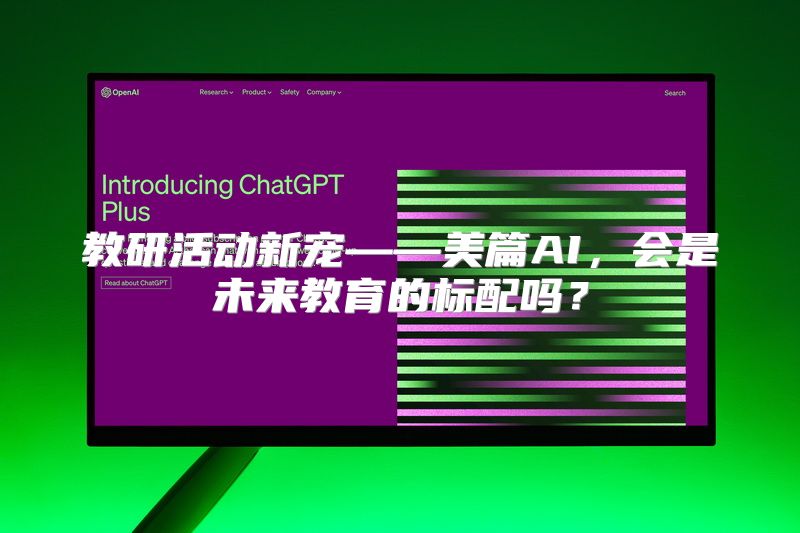 教研活动新宠——美篇AI，会是未来教育的标配吗？