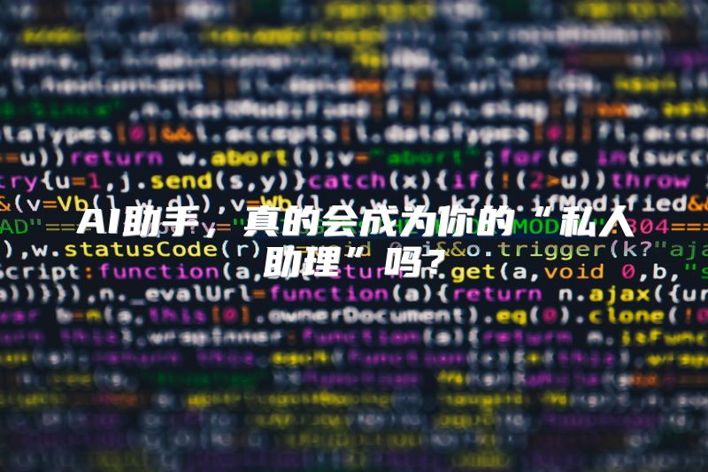 AI助手，真的会成为你的“私人助理”吗？