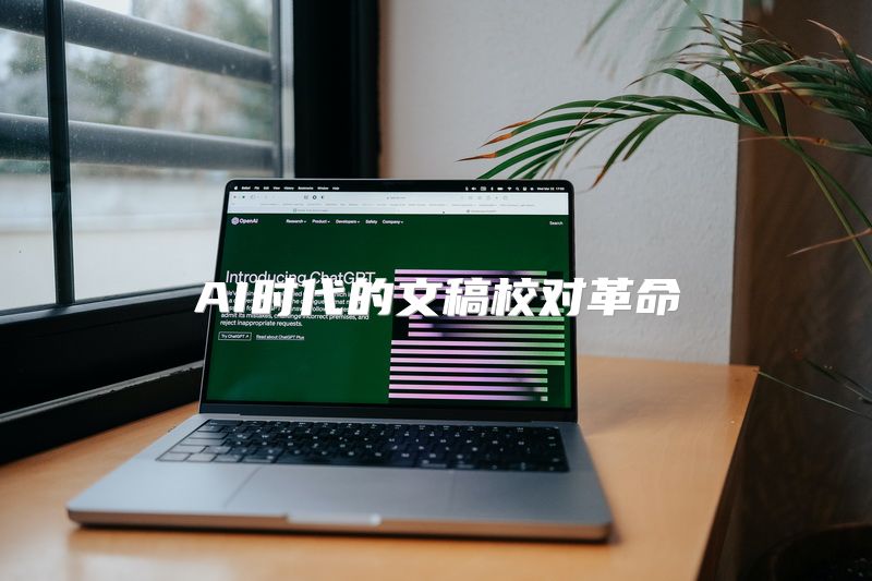 AI时代的文稿校对革命