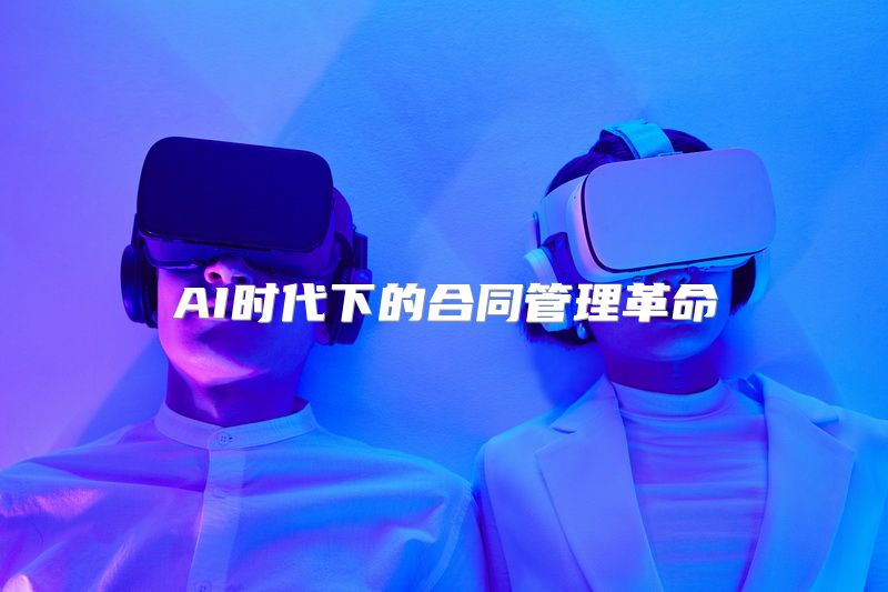 AI时代下的合同管理革命