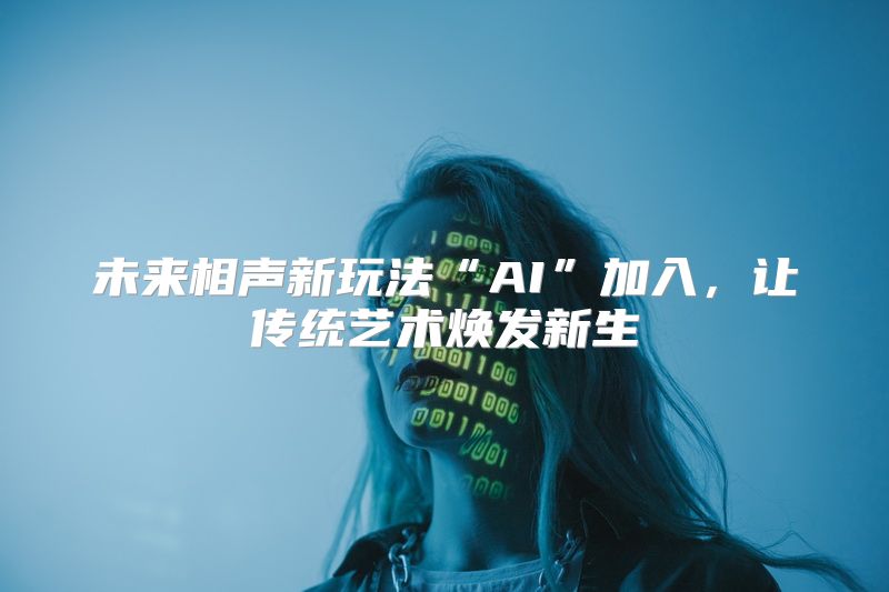 未来相声新玩法“AI”加入，让传统艺术焕发新生