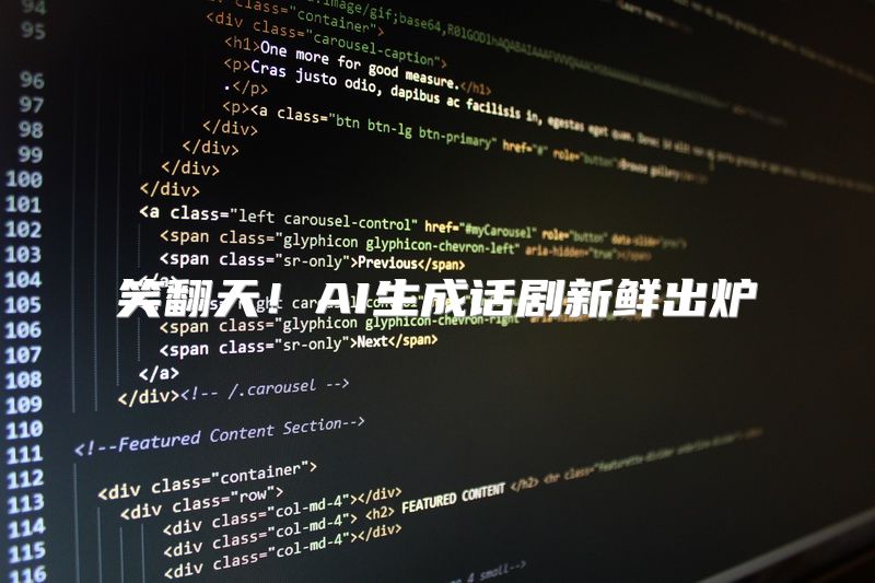 笑翻天！AI生成话剧新鲜出炉