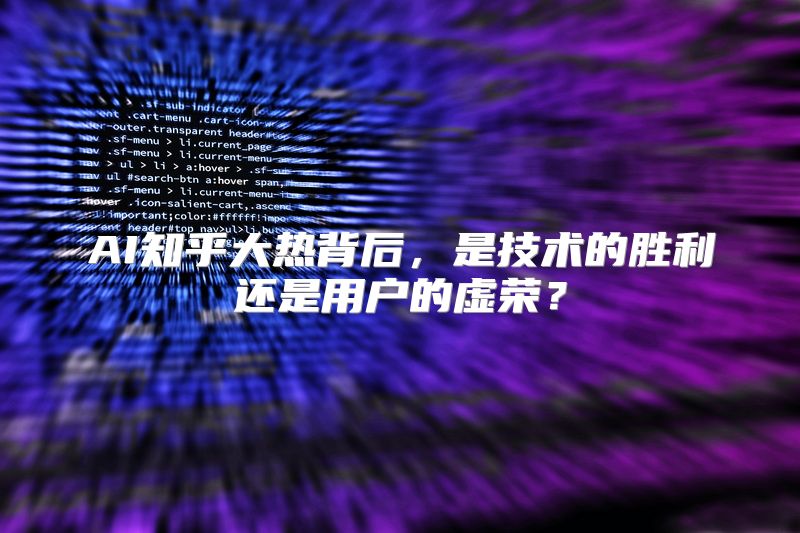 AI知乎大热背后，是技术的胜利还是用户的虚荣？