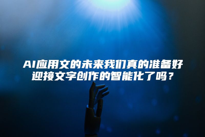 AI应用文的未来我们真的准备好迎接文字创作的智能化了吗？