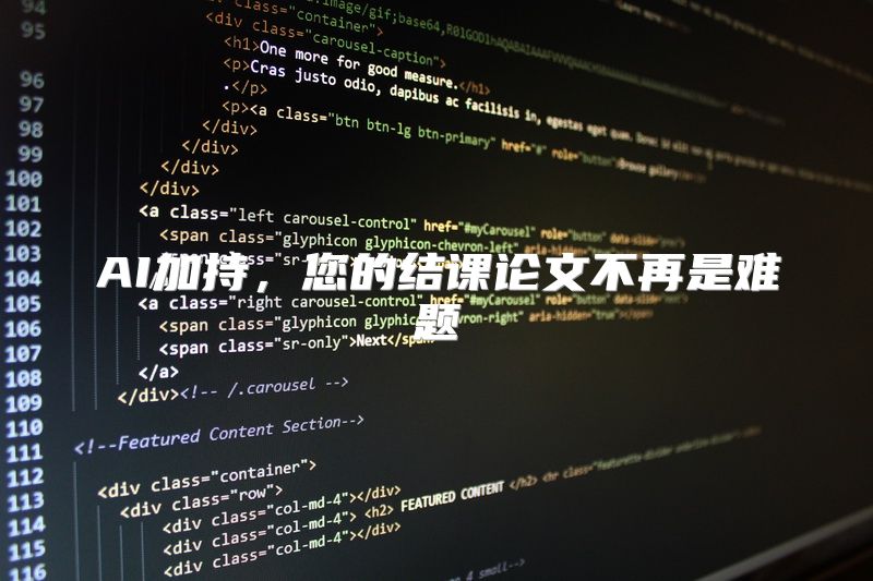 AI加持，您的结课论文不再是难题