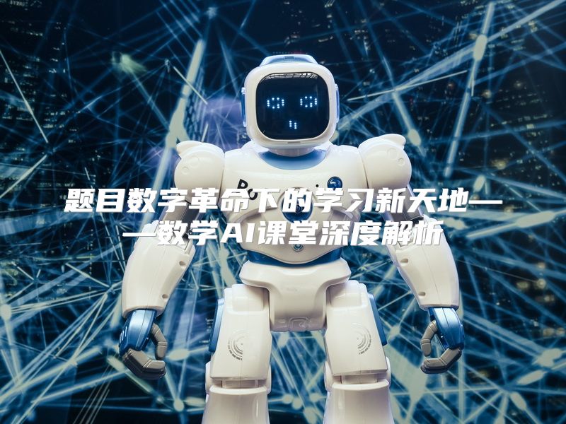 题目数字革命下的学习新天地——数学AI课堂深度解析
