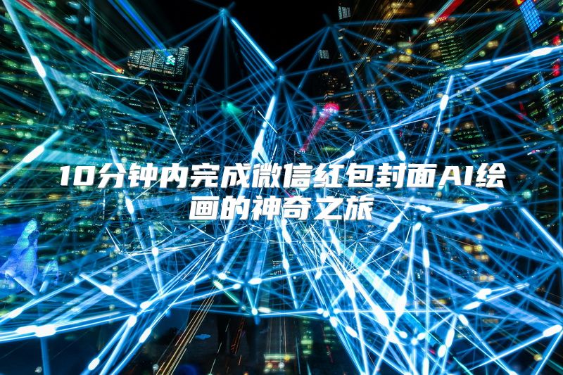 10分钟内完成微信红包封面AI绘画的神奇之旅