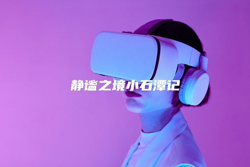 静谧之境小石潭记