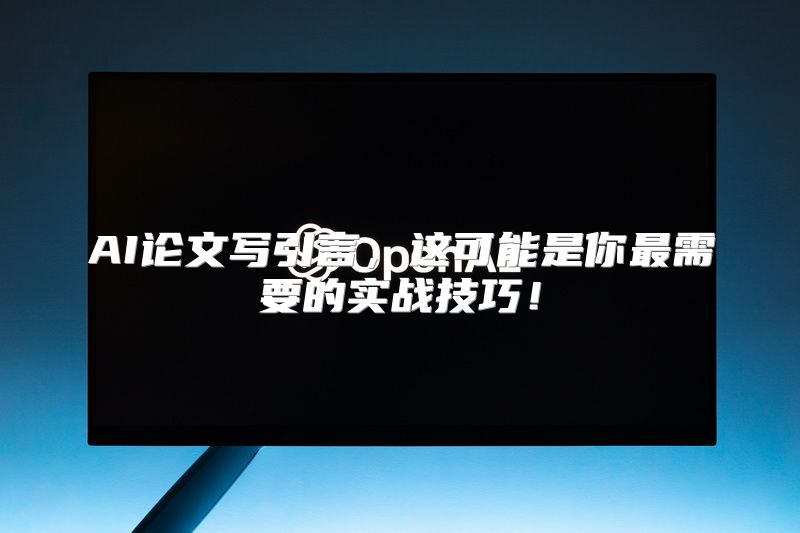 AI论文写引言，这可能是你最需要的实战技巧！