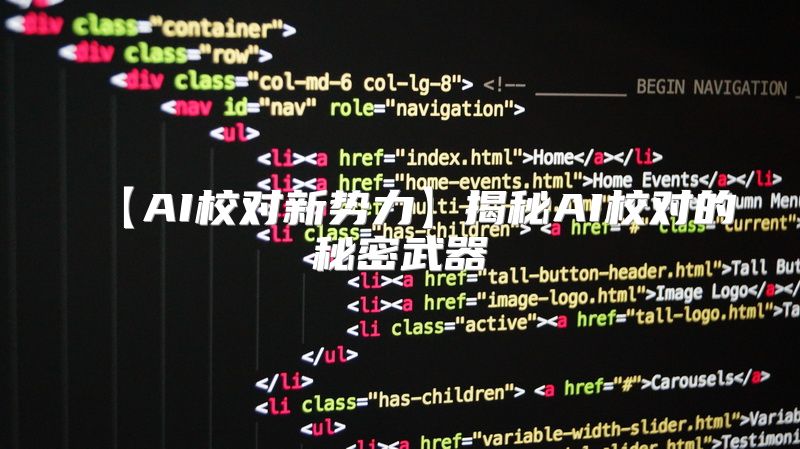 【AI校对新势力】揭秘AI校对的秘密武器