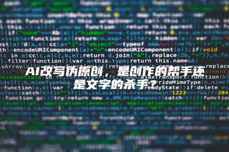AI改写伪原创，是创作的帮手还是文字的杀手？