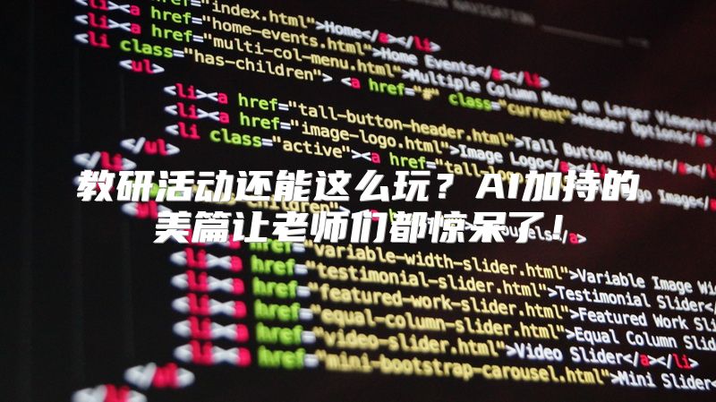 教研活动还能这么玩？AI加持的美篇让老师们都惊呆了！
