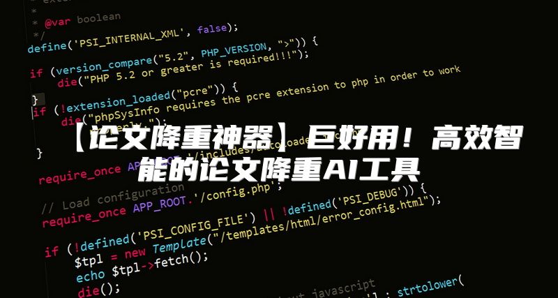 【论文降重神器】巨好用！高效智能的论文降重AI工具