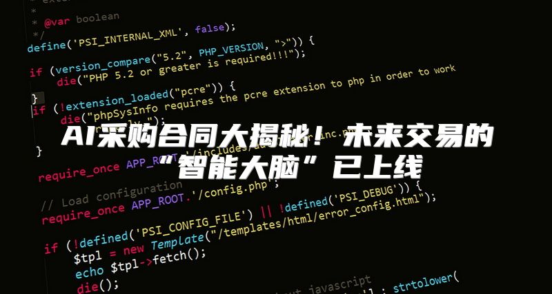 AI采购合同大揭秘！未来交易的“智能大脑”已上线