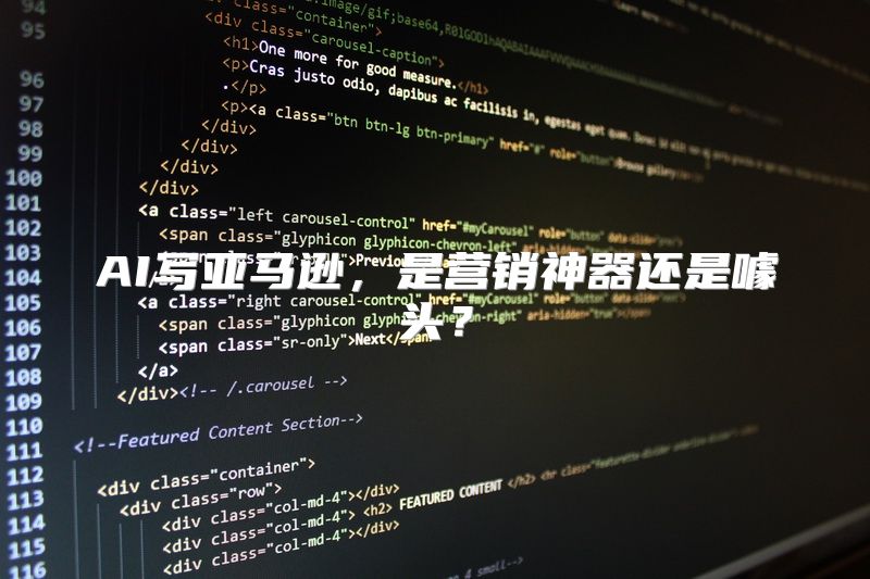 AI写亚马逊，是营销神器还是噱头？