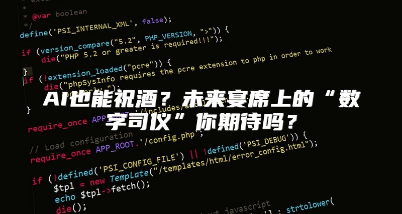 AI也能祝酒？未来宴席上的“数字司仪”你期待吗？