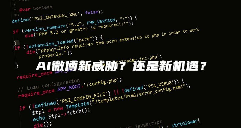 AI微博新威胁？还是新机遇？