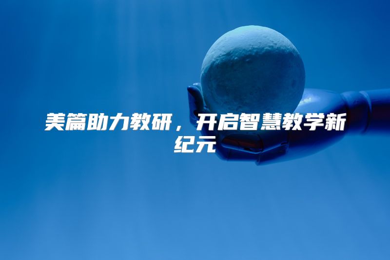 美篇助力教研，开启智慧教学新纪元