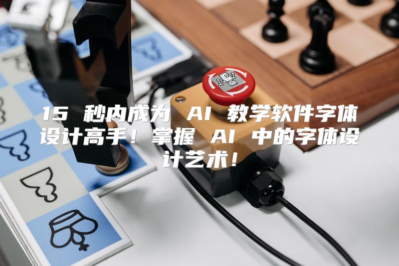 15 秒内成为 AI 教学软件字体设计高手！掌握 AI 中的字体设计艺术！