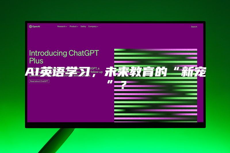 AI英语学习，未来教育的“新宠”？