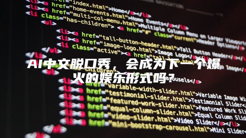AI中文脱口秀，会成为下一个爆火的娱乐形式吗？