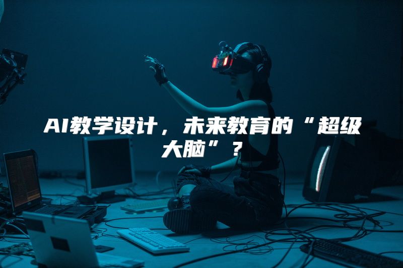AI教学设计，未来教育的“超级大脑”？