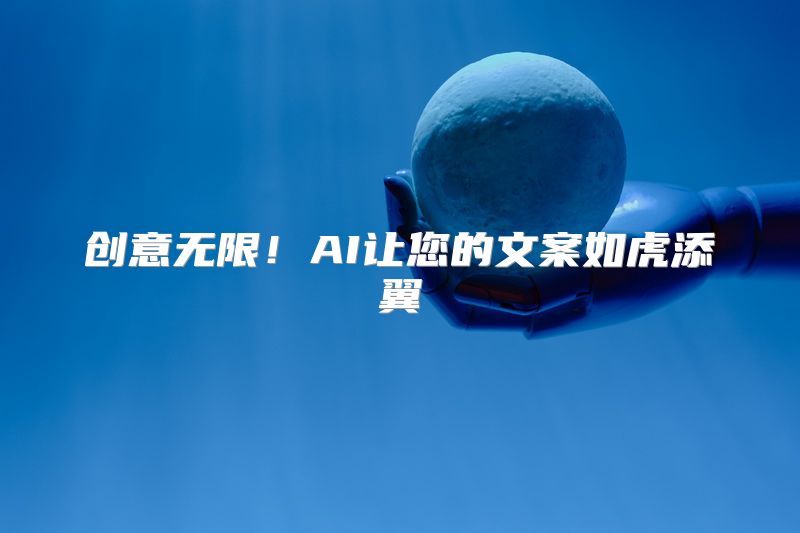 创意无限！AI让您的文案如虎添翼