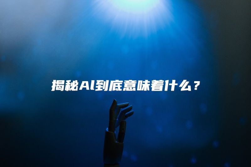 揭秘Al到底意味着什么？