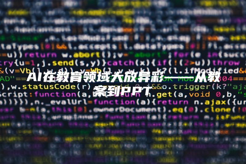AI在教育领域大放异彩——从教案到PPT