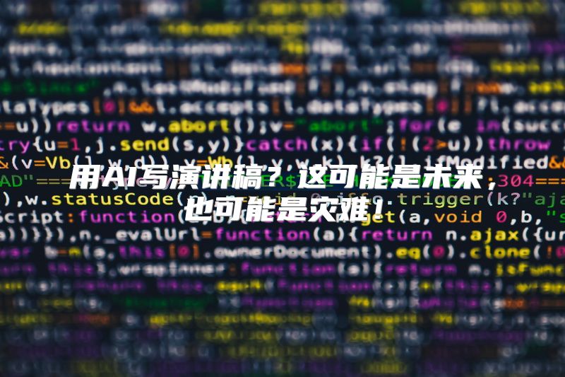 用AI写演讲稿？这可能是未来，也可能是灾难！