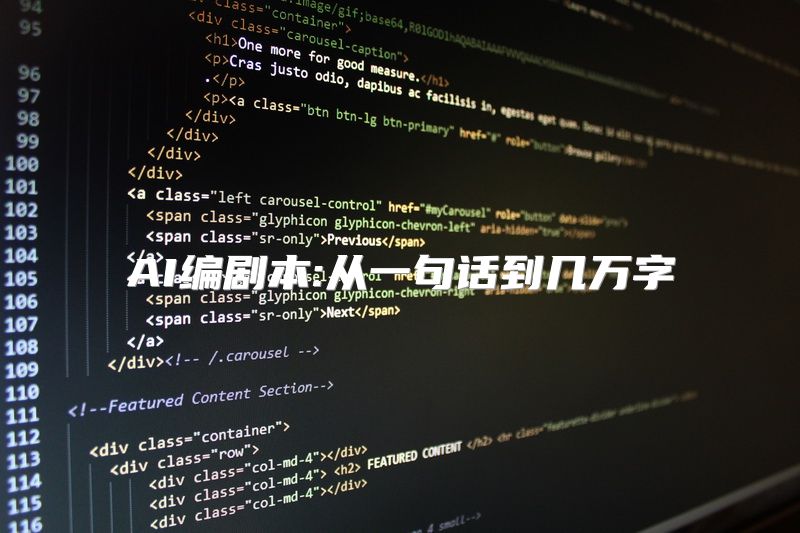 AI编剧本:从一句话到几万字