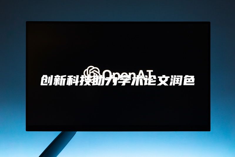 创新科技助力学术论文润色