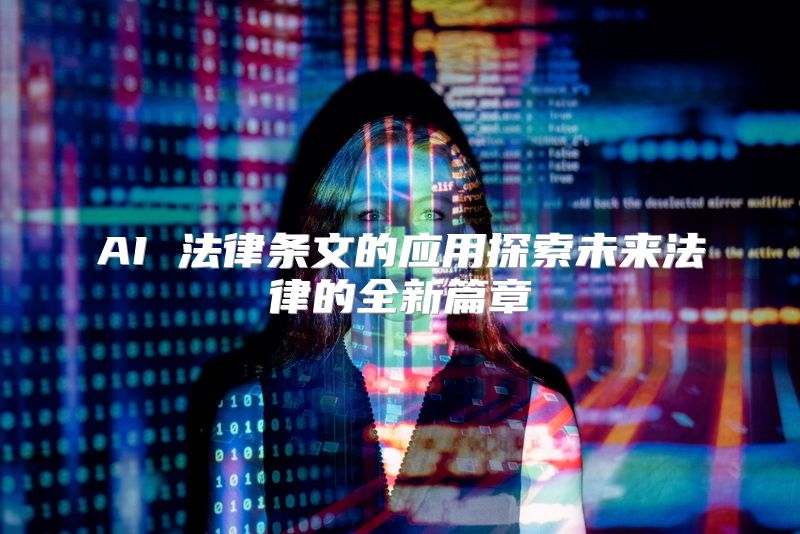 AI 法律条文的应用探索未来法律的全新篇章