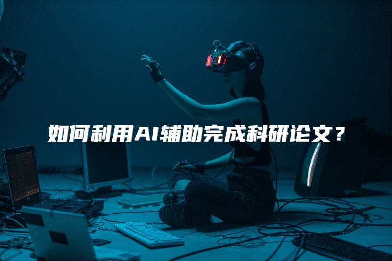 如何利用AI辅助完成科研论文？