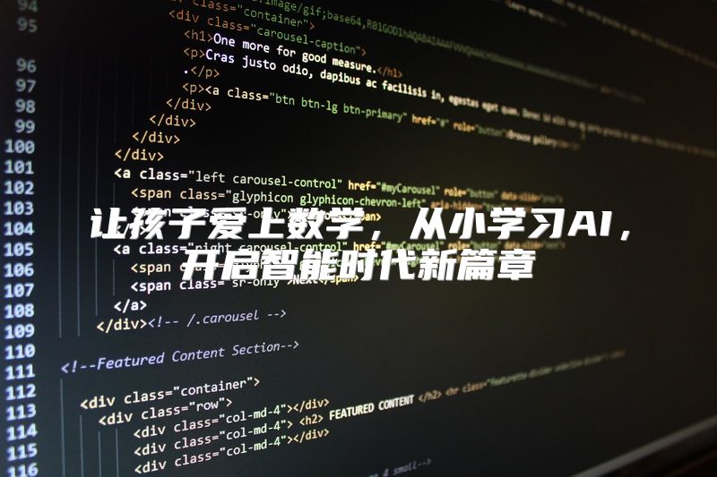 让孩子爱上数学，从小学习AI，开启智能时代新篇章