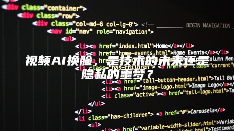 视频AI换脸，是技术的未来还是隐私的噩梦？
