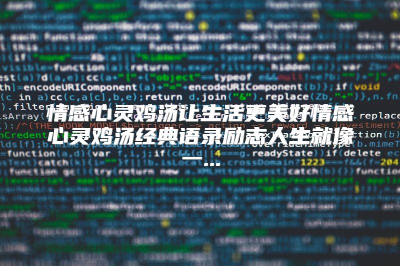 情感心灵鸡汤让生活更美好情感心灵鸡汤经典语录励志人生就像一...