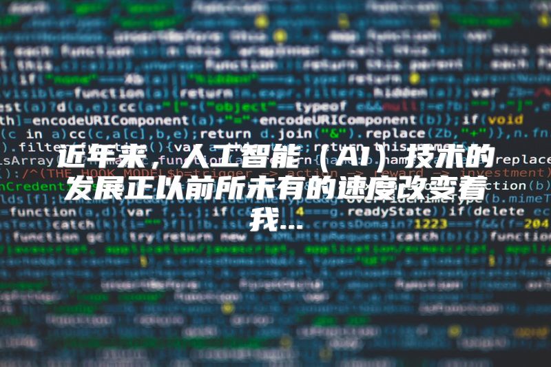 近年来，人工智能（AI）技术的发展正以前所未有的速度改变着我...