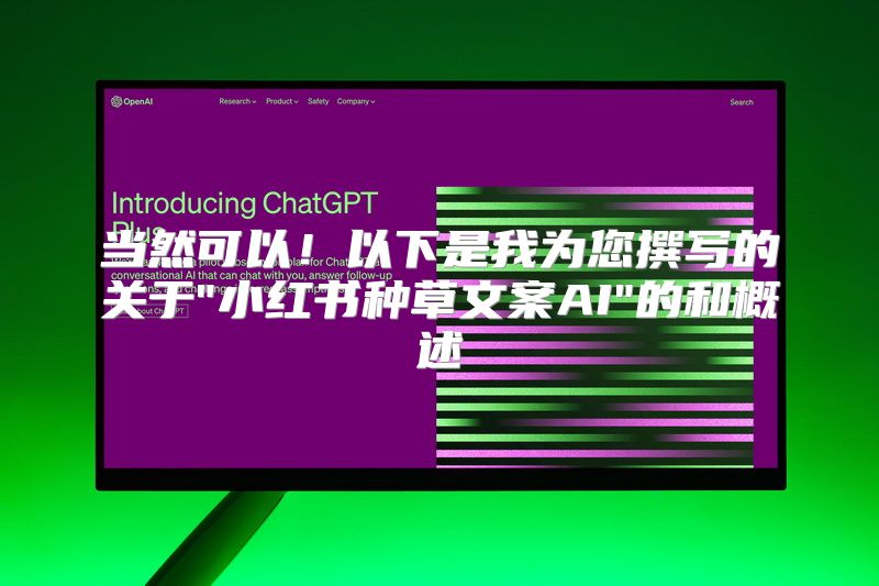 当然可以！以下是我为您撰写的关于