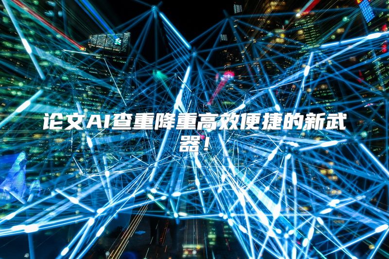 论文AI查重降重高效便捷的新武器！