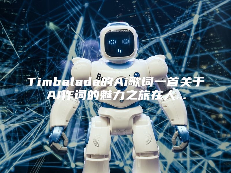 Timbalada的Ai歌词一首关于AI作词的魅力之旅在人...